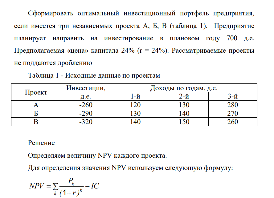 Cформировать оптимальный инвестиционный портфель предприятия, если имеется три независимых проекта А, Б, В (таблица 1). Предприятие планирует направить на инвестирование в плановом году 700 д.е.