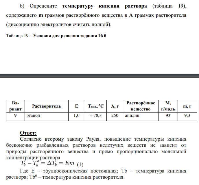 б) Определите температуру кипения раствора (таблица 19), содержащего m граммов растворённого вещества в А граммах растворителя (диссоциацию электролитов считать полной)