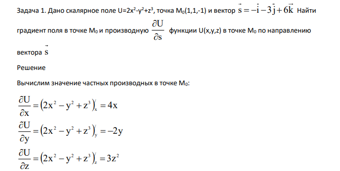 Дано скалярное поле U=2x 2 -y 2+z 3 , точка М0(1,1,-1) и вектор s i 3j 6k Найти градиент поля в точке М0 и производную s U функции U(x,y,z) в точке М0 по направлению вектора s