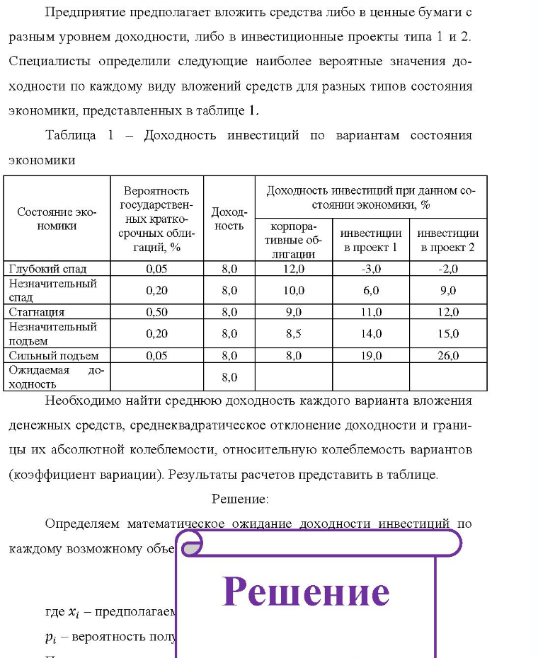 Предприятие предполагает вложить средства либо в ценные бумаги с разным уровнем доходности, либо в инвестиционные проекты типа 1 и 2. Специалисты определили следующие наиболее вероятные значения до- ходности по каждому виду вложений средств для разных типов
