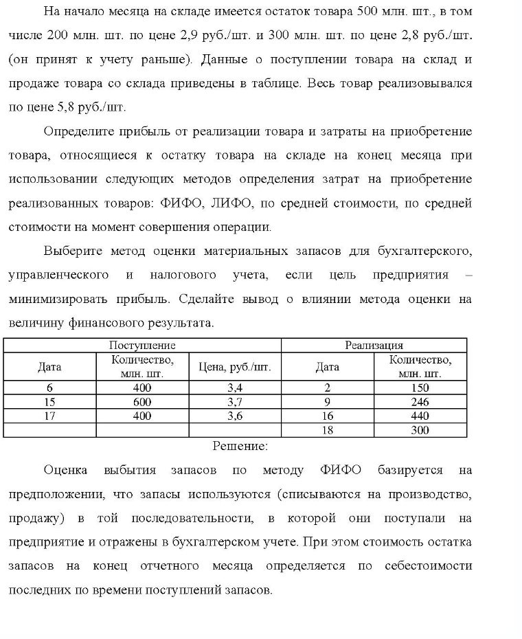 На начало месяца на складе имеется остаток товара 500 млн. шт., в том числе 200 млн. шт. по цене 2,9 руб. /шт. и 300 млн. шт. по цене 2,8 руб. /шт. (он принят к учету раньше). Данные о поступлении товара на склад и продаже