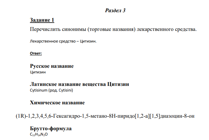 Перечислить синонимы (торговые названия) лекарственного средства. Лекарственное средство – Цитизин.