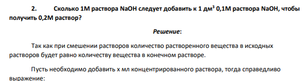 Сколько 1М раствора NaOH следует добавить к 1 дм3 0,1М раствора NaOH, чтобы получить 0,2М раствор?
