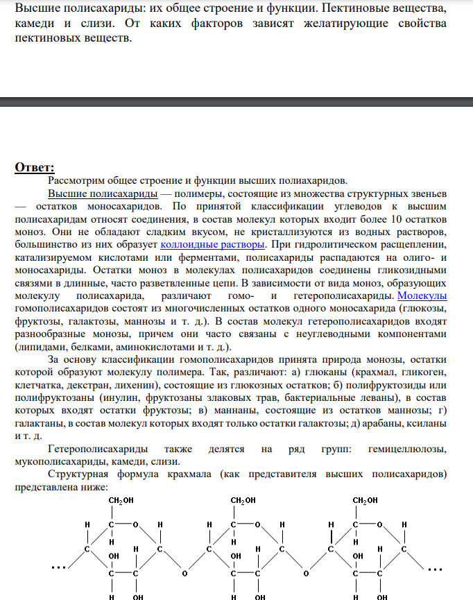 Высшие полисахариды: их общее строение и функции. Пектиновые вещества, камеди и слизи. От каких факторов зависят желатирующие свойства пектиновых веществ.