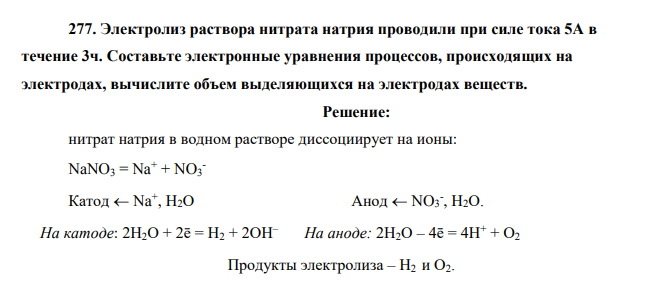 Электролиз раствора нитрата натрия проводили при силе тока 5А в течение 3ч. Составьте электронные уравнения процессов, происходящих на электродах, вычислите объем выделяющихся на электродах веществ.