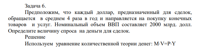 Предположим, что каждый доллар, предназначенный для сделок, обращается в среднем 4 раза в год и направляется на покупку конечных товаров и услуг. Номинальный объем ВВП составляет 2000 млрд. долл.
