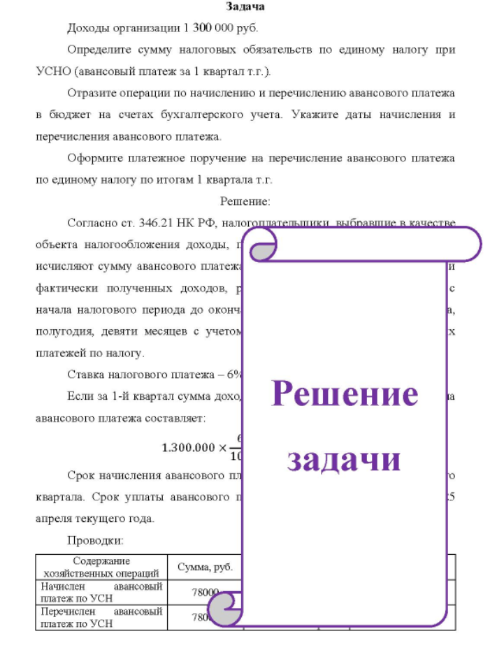 Доходы организации 1 300 000 руб. Определите сумму налоговых обязательств по единому налогу при УСНО (авансовый платеж за 1 квартал т.г.).