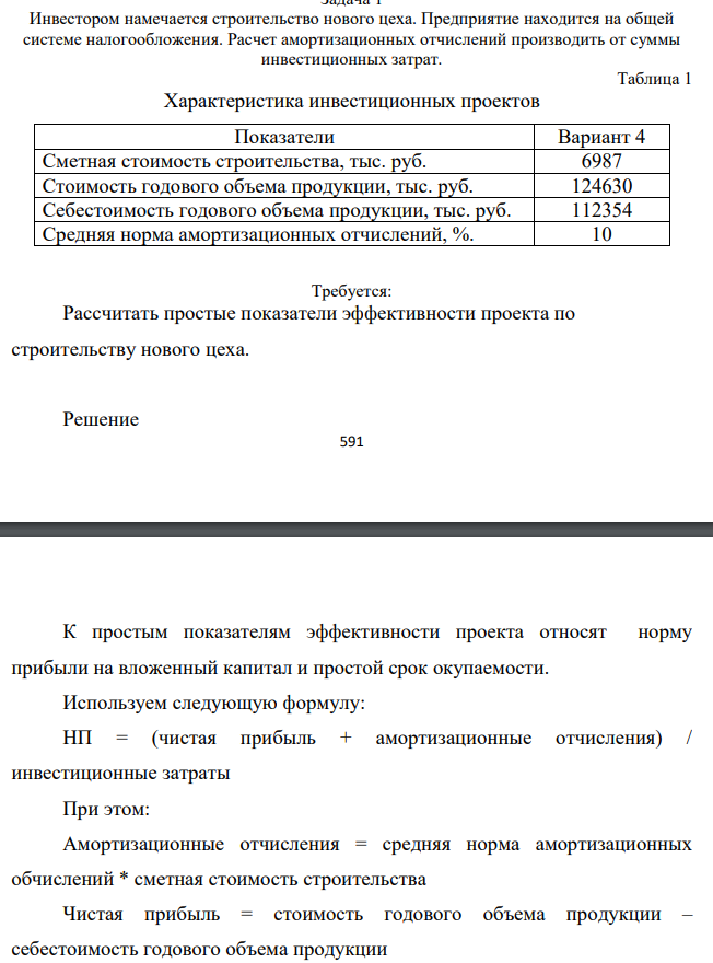 Инвестором намечается строительство нового цеха. Предприятие находится на общей системе налогообложения. Расчет амортизационных отчислений производить от суммы инвестиционных затрат