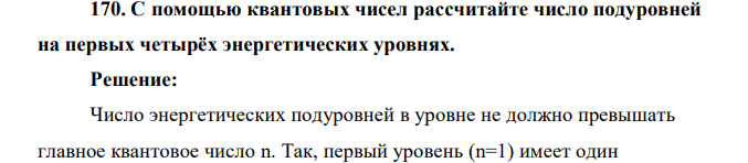 С помощью квантовых чисел рассчитайте число подуровней на первых четырёх энергетических уровнях