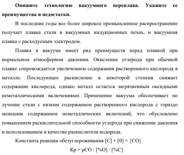 Опишите технологию вакуумного переплава. Укажите ее преимущества и недостатки.