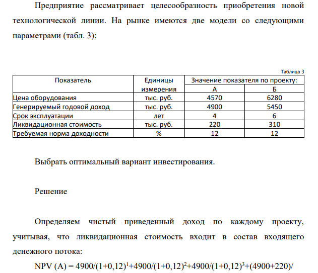 Предприятие рассматривает целесообразность приобретения новой технологической линии. На рынке имеются две модели со следующими параметрами (табл. 3):