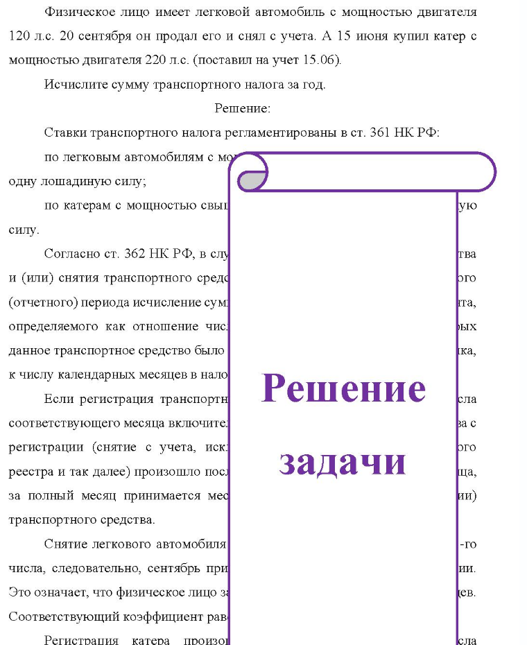 Физическое лицо имеет легковой автомобиль с мощностью двигателя 120 л.с. 20 сентября он продал его и снял с учета. А 15 июня купил катер с мощностью двигателя 220 л.с. (поставил на учет 15.06). Исчислите сумму транспортного налога
