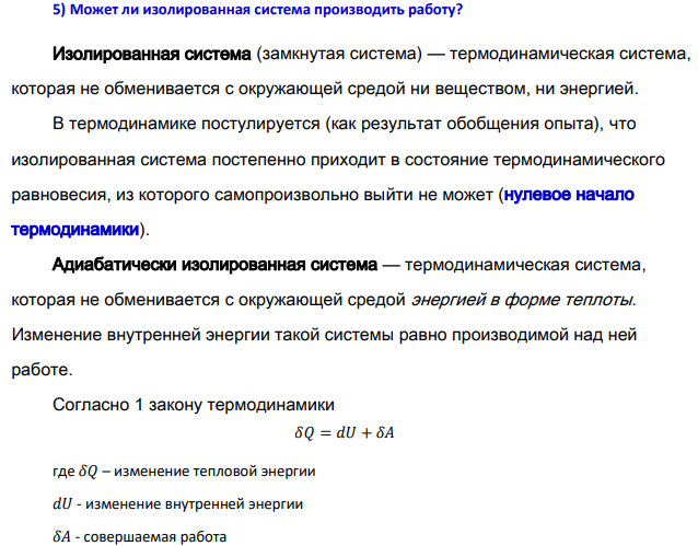 Может ли изолированная система производить работу?