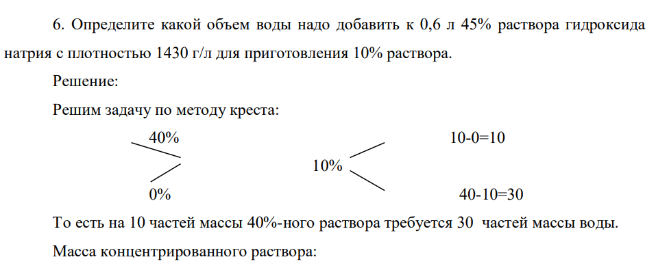 Определите какой объем воды надо добавить к0,6 л 45% раствора гидроксида натрия с плотностью 1430 г/л для приготовления 10% раствора.