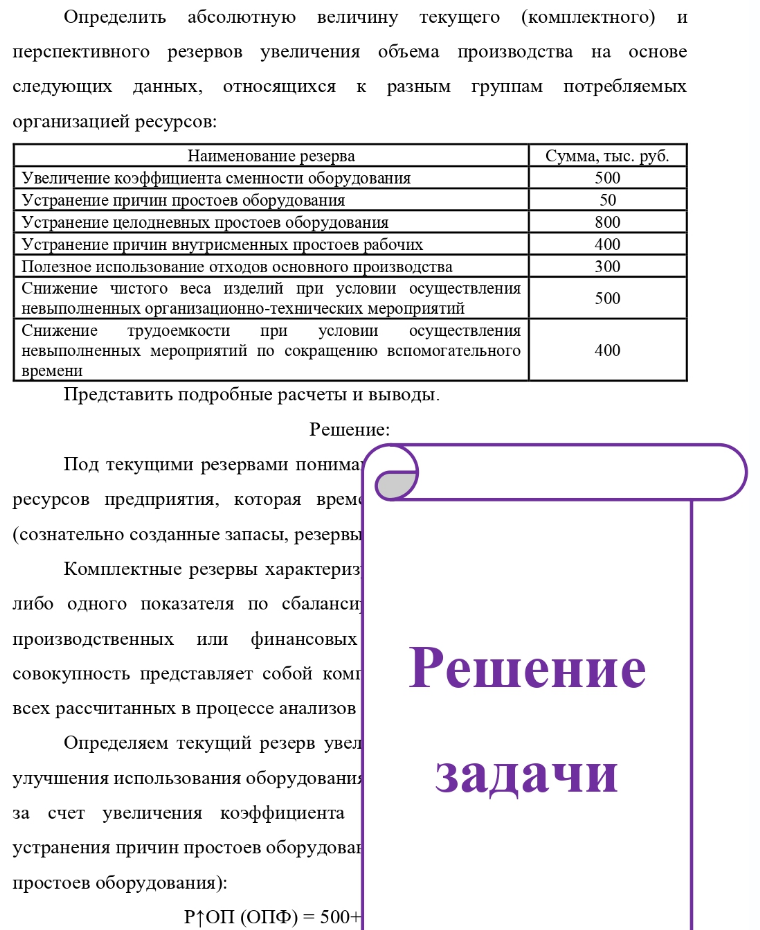 Определить абсолютную величину текущего (комплектного) и перспективного резервов увеличения объема производства на основе следующих данных, относящихся к разным группам потребляемых организацией ресурсов: Наиn Наименование резерва Сумма, тыс. руб. Увеличение коэффициента сменности