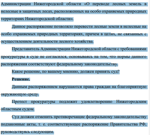 Прокуратура Нижегородской области обратилась с протестом е Нижегородский областной суд о признании недействительным распоряжения 914 Администрации Нижегородской области «О переводе лесных земель в нелесные в защитных лесах, расположенных на особо охраняемых природных территориях Нижегородской области».