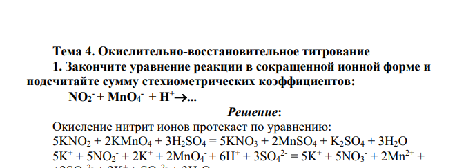Окислительно-восстановительное титрование 1. Закончите уравнение реакции в сокращенной ионной форме и подсчитайте сумму стехиометрических коэффициентов: NO2 - + MnO4 - + H+...