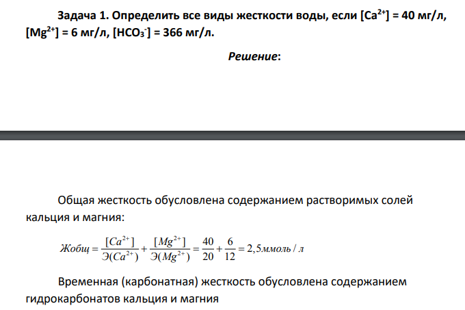 Определить все виды жесткости воды, если [Са2+] = 40 мг/л, [Мg 2+] = 6 мг/л, [HСО3 - ] = 366 мг/л.
