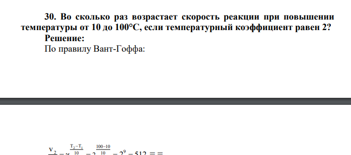 Во сколько раз возрастает скорость реакции при повышении температуры от 10 до 100°С, если температурный коэффициент равен 2?