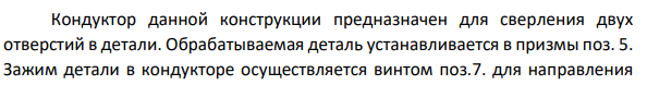 Анализ исходных данных Общий вид кондуктора представим на рисунке 1