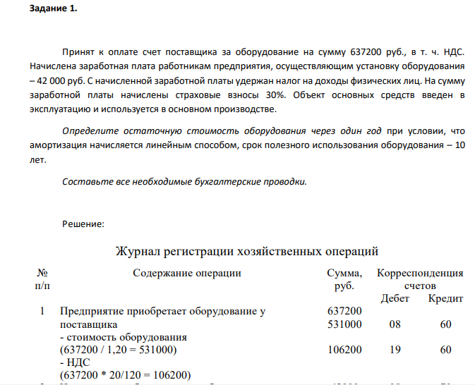 Задание 1. Принят к оплате счет поставщика за оборудование на сумму 637200 руб., в т. ч. НДС. Начислена заработная плата работникам предприятия, осуществляющим установку оборудования – 42 000 руб.
