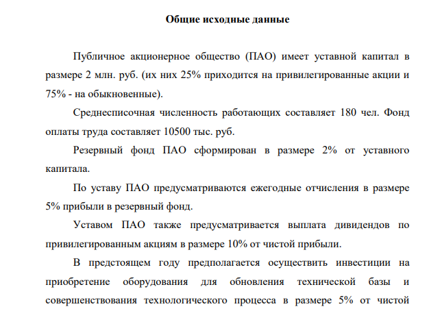 Публичное акционерное общество (ПАО) имеет уставной капитал в размере 2 млн. руб. (их них 25% приходится на привилегированные акции и 75% - на обыкновенные). Среднесписочная численность работающих составляет 180 чел. Фонд оплаты труда составляет 10500 тыс. руб.