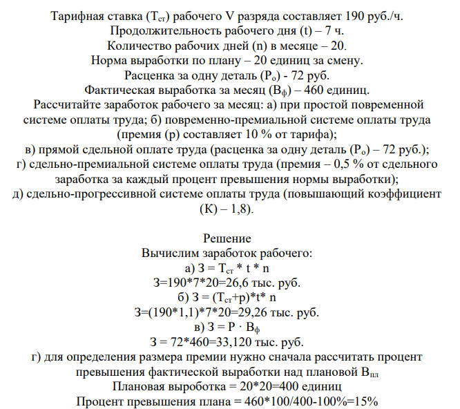 Тарифная ставка (Тст) рабочего V разряда составляет 190 руб./ч. Продолжительность рабочего дня (t) – 7 ч. Количество рабочих дней (n) в месяце – 20. Норма выработки по плану – 20 единиц за смену. Расценка за одну деталь (Ро) - 72 руб. Фактическая выработка за месяц (Вф) – 460 единиц.