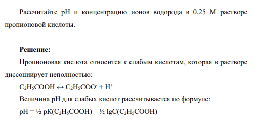 Рассчитайте рН и концентрацию ионов водорода в 0,25 М растворе пропионовой кислоты.