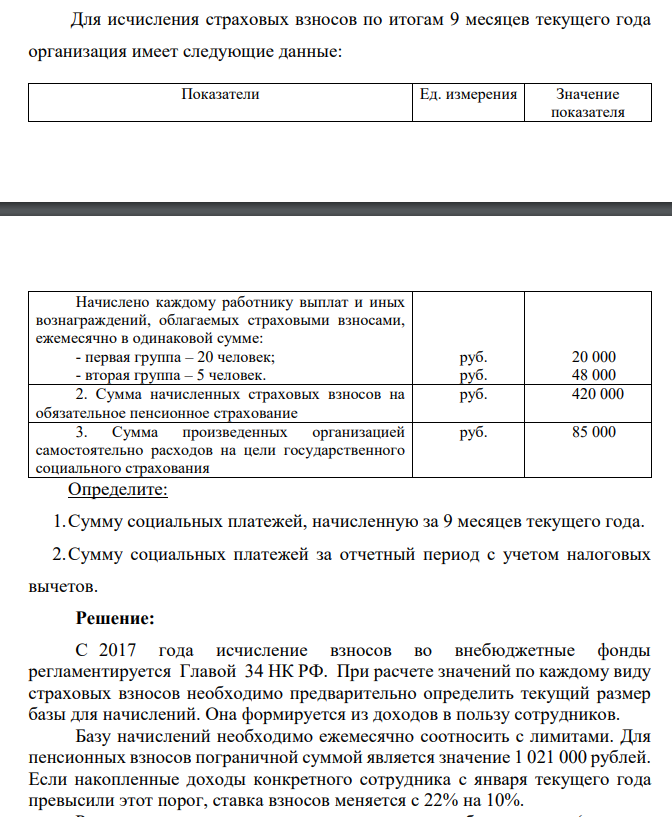 Для исчисления страховых взносов по итогам 9 месяцев текущего года организация имеет следующие данные: Показатели Ед. измерения Значение показателя Начислено каждому работнику выплат и иных вознаграждений,