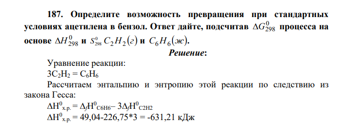 Определите возможность превращения при стандартных условиях ацетилена в бензол. Ответ дайте, подсчитав 0 G298 процесса на основе 0 Н298 и 0 S298 C H г 2 2 и C H ж 6 6 .