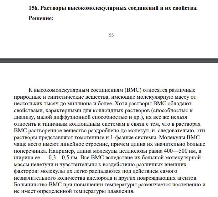 Растворы высокомолекулярных соединений и их свойства