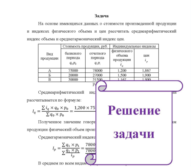 Задача На основе имеющихся данных о стоимости произведенной продукции и индексах физического объема и цен рассчитать среднеарифметический индекс объема и среднегармонический индекс цен. Стоимость продукции, руб. Индивидуальные индексы