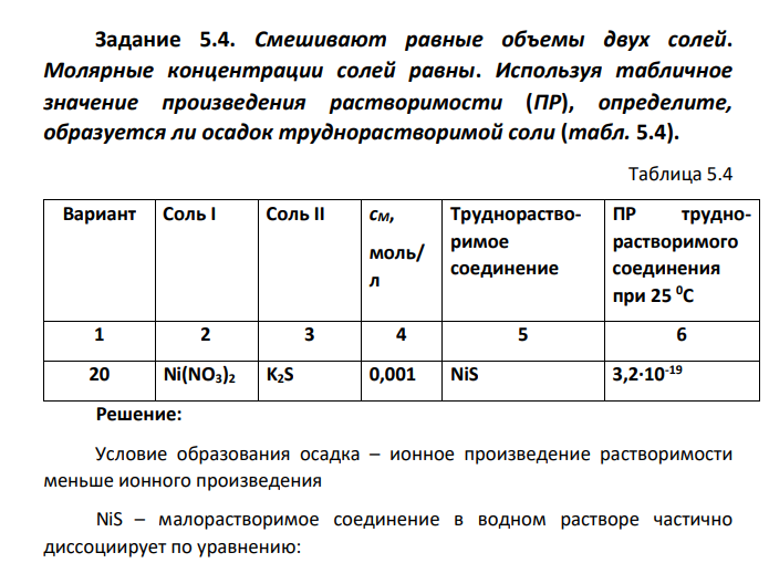 Задание 5.4. Смешивают равные объемы двух солей. Молярные концентрации солей равны. Используя табличное значение произведения растворимости (ПР), определите, образуется ли осадок труднорастворимой соли