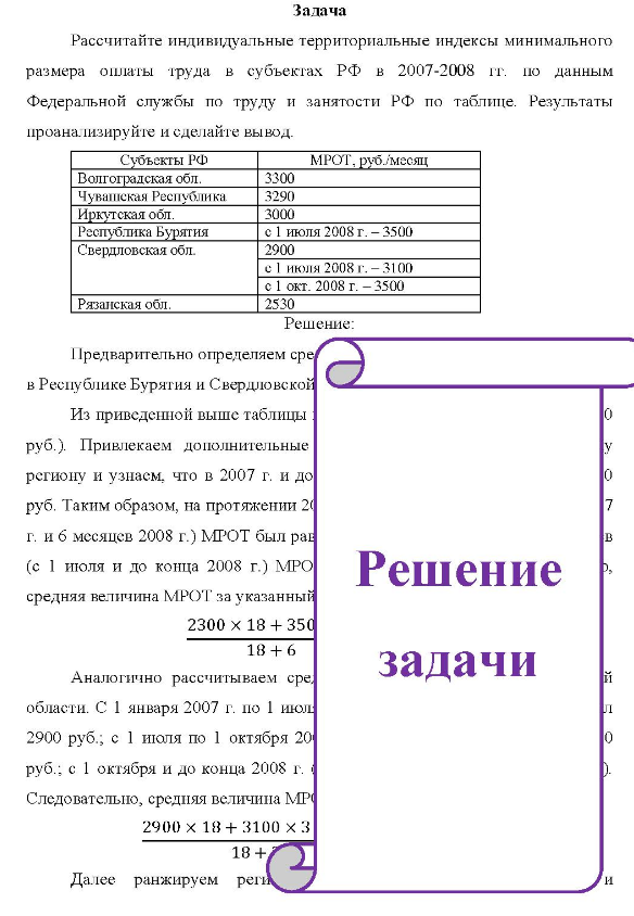 Рассчитайте индивидуальные территориальные индексы минимального размера оплаты труда в субъектах РФ в 2007-2008 гг. по данным Федеральной службы по труду и занятости РФ по таблице. Результаты проанализируйте и сделайте вывод. Субъекты РФ Волгоградская обл. Чувашская Республика Иркутская обл.