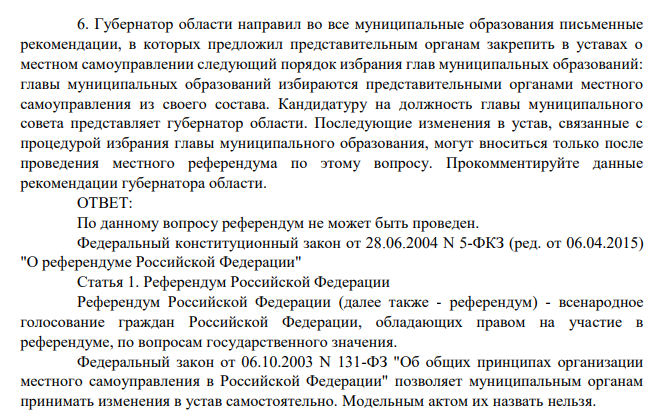 Губернатор области направил во все муниципальные образования письменные рекомендации, в которых предложил представительным органам закрепить в уставах о местном самоуправлении следующий порядок избрания глав муниципальных образований: главы муниципальных образований избираются представительными органами местного самоуправления из своего состава.