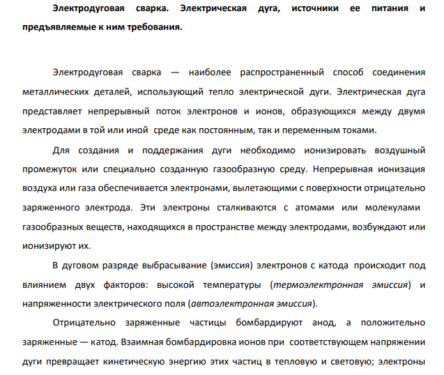 Электродуговая сварка. Электрическая дуга, источники ее питания и предъявляемые к ним требования.