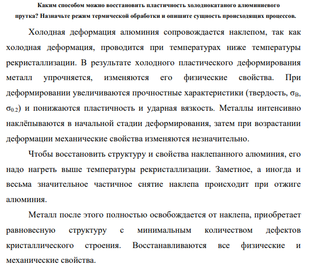 Каким способом можно восстановить пластичность холоднокатаного алюминиевого прутка? Назначьте режим термической обработки и опишите сущность происходящих процессов.