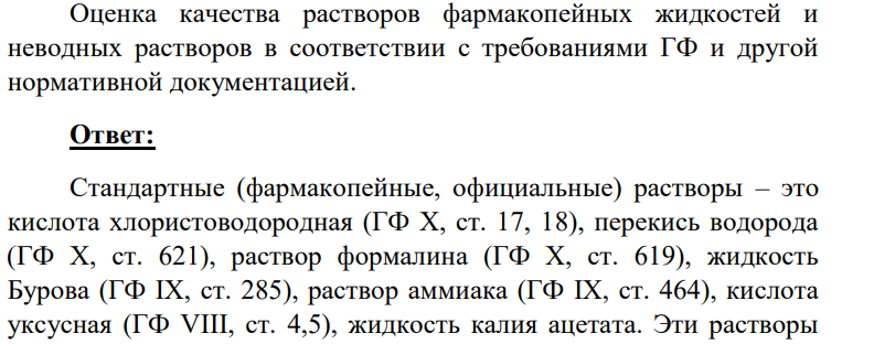 Оценка качества растворов фармакопейных жидкостей и неводных растворов в соответствии с требованиями ГФ и другой нормативной документацией.
