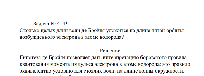 Сколько целых длин волн де Бройля уложится на длине пятой орбиты возбужденного электрона в атоме водорода?