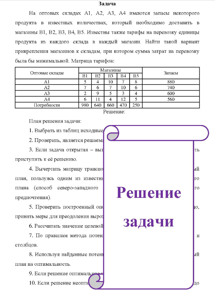Задача На оптовых складах A1, A2, А3, A4 имеются запасы некоторого продукта в известных количествах, который необходимо доставить в магазины В1, B2, B3, B4, В5. Известны также тарифы на перевозку единицы продукта из каждого склада в каждый магазин.