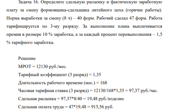 Определите сдельную расценку и фактическую заработную плату за смену формовщика-сдельщика литейного цеха (горячие работы). Норма выработки за смену (8 ч) – 40 форм. Рабочий сделал 47 форм. Работа тарифицируется по 3-му разряду