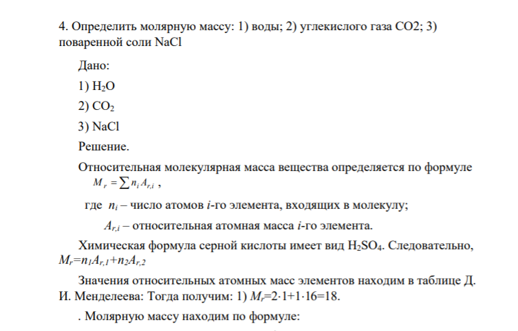 4. Определить молярную массу: 1) воды; 2) углекислого газа СО2; 3) поваренной соли NaCl Дано: 1) Н2О 2) СО2 3) NaCl