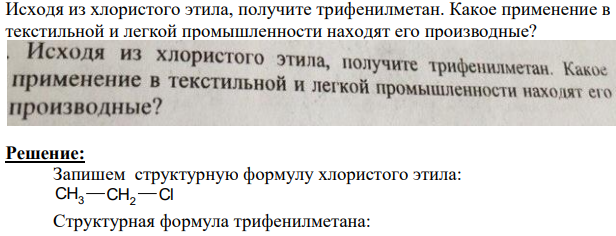 Исходя из хлористого этила, получите трифенилметан. Какое применение в текстильной и легкой промышленности находят его производные?