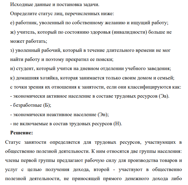 Исходные данные и постановка задачи. Определите статус лиц, перечисленных ниже: е) работник, уволенный по собственному желанию и ищущий работу; ж) учитель, который по состоянию здоровья (инвалидности) больше не может работать; з) уволенный рабочий, который в течение длительного времени не мог найти работу и поэтому прекратил ее поиски;