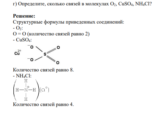 Определите, сколько связей в молекулах O2, CuSO4, NH4Cl?