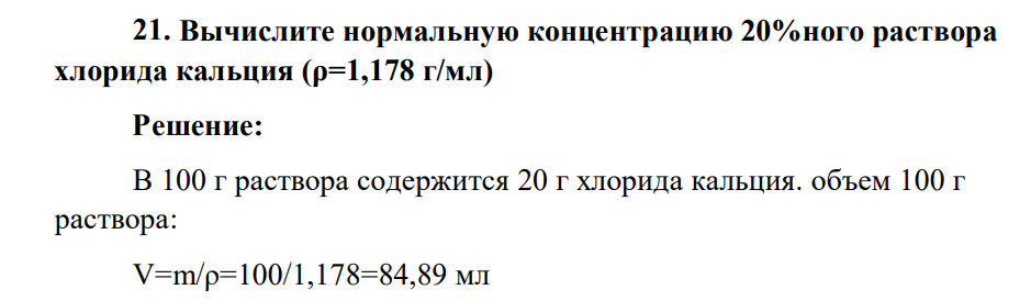 Вычислите нормальную концентрацию 20%ного раствора хлорида кальция (ρ=1,178 г/мл)