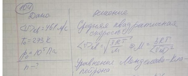 Средняя квадратичная скорость молекул некоторого газа при нормальных условиях 2 =461 м/с. Какое число молекул п содержит единица массы этого газа?