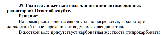 Годится ли жесткая вода для питания автомобильных радиаторов? Ответ обоснуйте