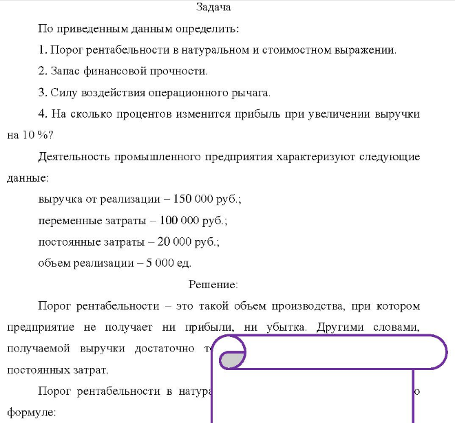 По приведенным данным определить: 1. Порог рентабельности в натуральном и стоимостном выражении. 2. Запас финансовой прочности.