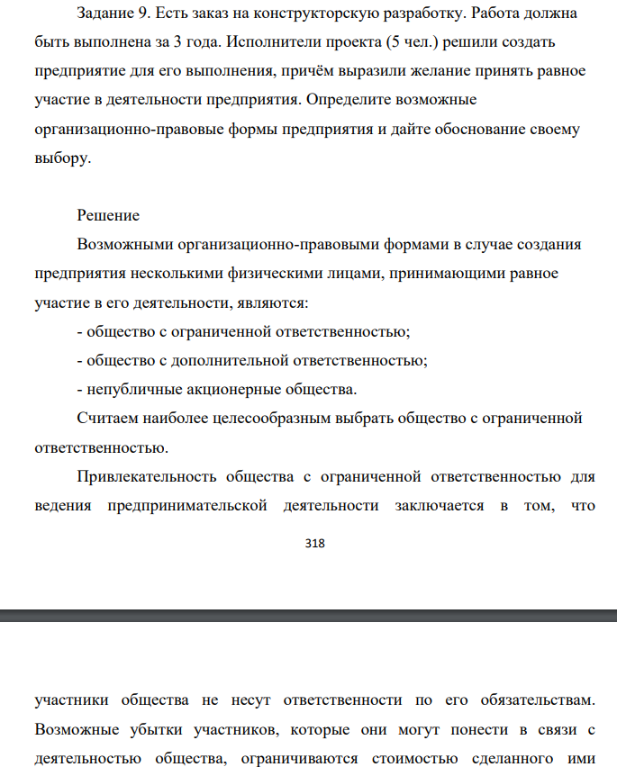 Есть заказ на конструкторскую разработку. Работа должна быть выполнена за 3 года. Исполнители проекта (5 чел.) решили создать предприятие для его выполнения, причём выразили желание принять равное участие в деятельности предприятия.
